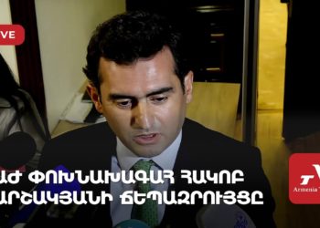 ԱԺ փոխնախագահ Հակոբ Արշակյանի ճեպազրույցը (ուղիղ)
