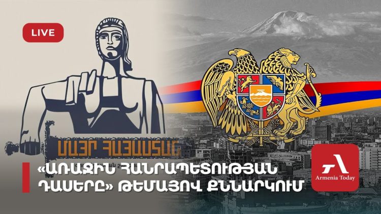 Проходит обсуждение на тему «Уроки Первой Республики» (прямое включение)