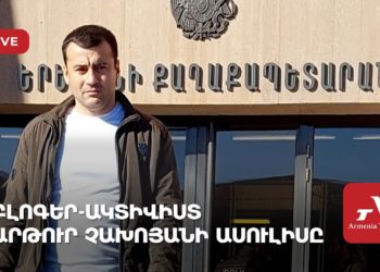 Проходит брифинг активиста Артура Чахояна (прямое включение)