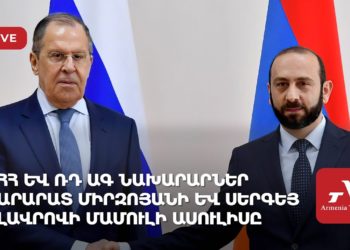 ՀՀ և ՌԴ արտաքին գործերի նախարարներ Արարատ Միրզոյանի և Սերգեյ Լավրովի մամուլի ասուլիսը (ուղիղ)