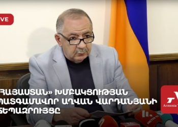 «Հայաստան» խմբակցության պատգամավոր Աղվան Վարդանյանի ճեպազրույցը (ուղիղ)