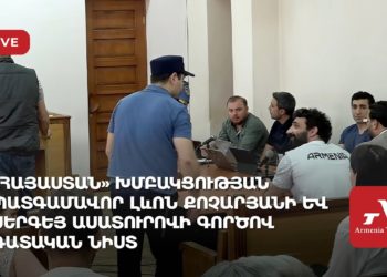 «Հայաստան» խմբակցության պատգամավոր Լևոն Քոչարյանի և Սերգեյ Ասատուրովի գործով դատական նիստ (ուղիղ)