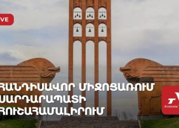 Հանդիսավոր միջոցառում Սարդարապատի հուշահամալիրում (ուղիղ)