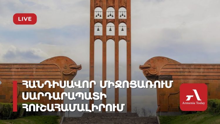 Հանդիսավոր միջոցառում Սարդարապատի հուշահամալիրում (ուղիղ)