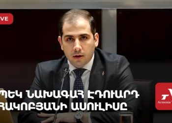 ՊԵԿ նախագահ Էդուարդ Հակոբյանի մամուլի ասուլիսը (ուղիղ)