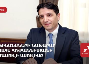 Ֆինանսների նախարար Վահե Հովհաննիսյանի մամուլի ասուլիսը (ուղիղ)