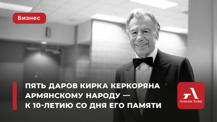 Пять даров Кирка Керкоряна армянскому народу — к 10-летию со дня его памяти