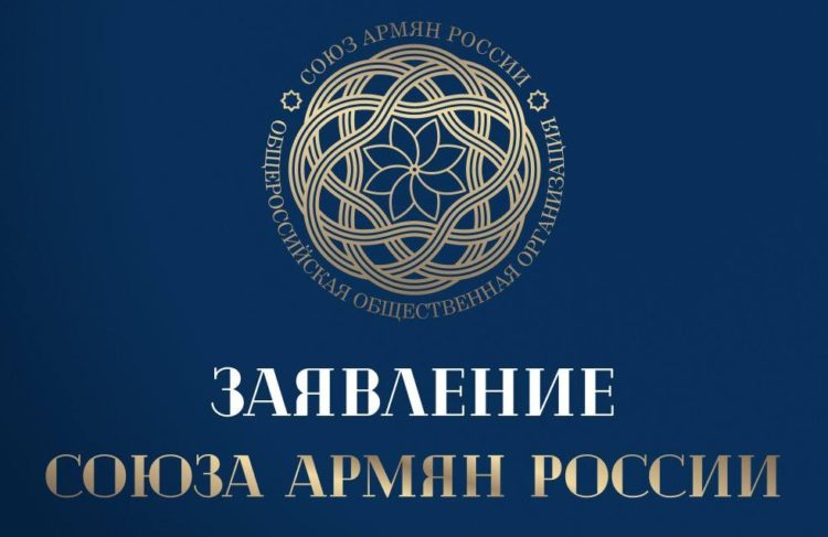 ՌԴ հայ համայնքն ամոթալի է համարում Հայաստանի իշխանությունների կողմից Հայ Առաքելական եկեղեցու հետապնդումը․ ՌՀՄ 