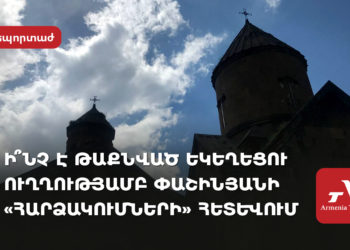 «Չուլանացված» եկեղեցիներից մինչև կաթողիկոսի փոփոխության կոչ․ ի՞նչ օրակարգ է փորձում պարտադրել Փաշինյանը