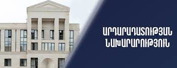 Արդարադատության նախարարությունից հորդորել են զերծ մնալ կեղծ և չհաստատված տեղեկություններ տարածելուց