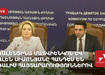 ՌԴ Դաշնային խորհրդի նախագահը և ՀՀ ԱԺ նախագահը հանդես են գալիս հայտարարություններով (ուղիղ)
