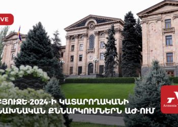 Բյուջե-2024-ի կատարողականի նախնական քննարկումներն ԱԺ-ում (ուղիղ)