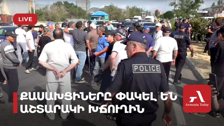 Քասախցիները փակել են Աշտարակի խճուղին (ուղիղ)