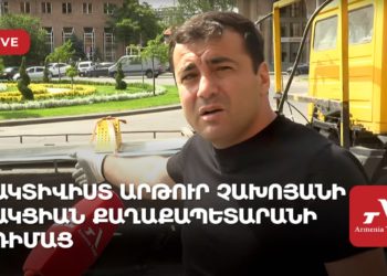 Ակտիվիստ Արթուր Չախոյանի ակցիան քաղաքապետարանի դիմաց (ուղիղ)