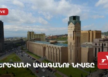 Երևանի ավագանու նիստը (ուղիղ)