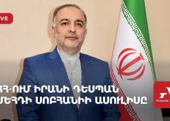 ՀՀ-ում Իրանի դեսպան Մեհդի Սոբհանիի ասուլիսը (ուղիղ)