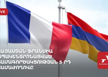 Հայաստան-Ֆրանսիա ապակենտրոնացված համագործակցության 5-րդ համաժողովը (ուղիղ)