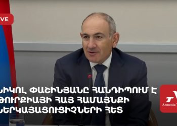 Проходит встреча Пашиняна с представителями армянской общины Турции (прямое включение)