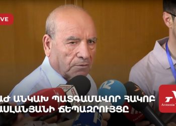 ԱԺ անկախ պատգամավոր Հակոբ Ասլանյանի ճեպազրույցը (ուղիղ)