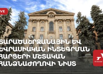 ԱԺ տարածաշրջանային և եվրասիական ինտեգրման հարցերով հանձնաժողովի նիստ (ուղիղ)
