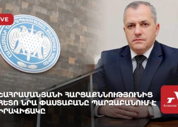 Շահրամանյանի հարցաքննությունից հետո նրա փաստաբանը պարզաբանում է իրավիճակը (ուղիղ)