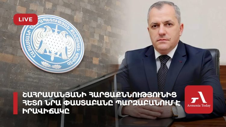 Շահրամանյանի հարցաքննությունից հետո նրա փաստաբանը պարզաբանում է իրավիճակը (ուղիղ)