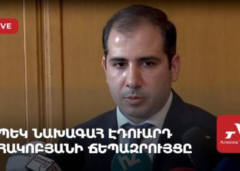 ՊԵԿ նախագահ Էդուարդ Հակոբյանի ճեպազրույցը (ուղիղ)