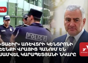 «Տաշիր» առևտրի կենտրոնի շենքի վրայից հանում են Սամվել Կարապետյանի նկարը (ուղիղ)