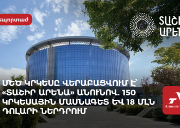 Կրկեսը վերադառնում է. Tashir Group մշակութային նախագծի մեկնարկից առաջ Երևան են ժամանել կրկեսային արտիստները