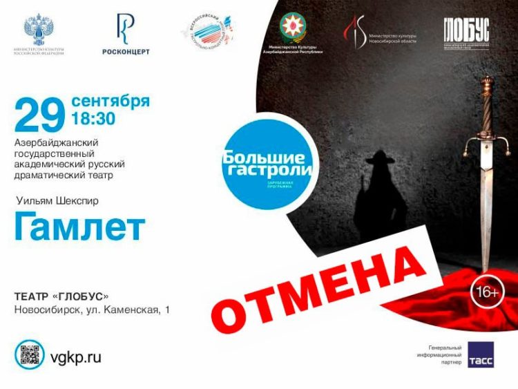 Ադրբեջանի ռուսական դրամատիկական թատրոնի Սիբիրում կայանալիք ներկայացումները չեղարկվել են