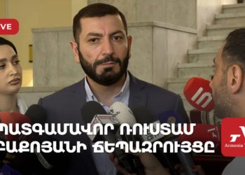 Պատգամավոր Ռուստամ Բաքոյանի ճեպազրույցը (ուղիղ)