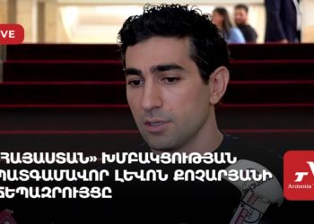 «Հայաստան» խմբակցության պատգամավոր Լևոն Քոչարյանի ճեպազրույցը (ուղիղ)