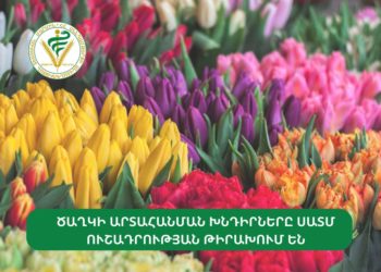 ՍԱՏՄ-ն զբաղվում է ծաղիկների արտահանման խնդիրներով․ Հայաստան կայցելի «Ռոսսելխոզնադզորի» մասնագետների խումբ