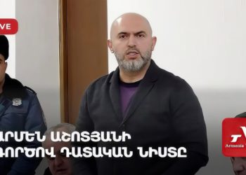 Արմեն Աշոտյանի գործով դատական նիստը (ուղիղ)