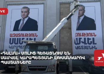 «Դալմա մոլից» հեռացնում են Սամվել Կարապետյանի լուսանկարով պաստառները (ուղիղ)