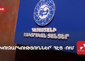 Խուզարկություններ՝ ՀԷՑ -ում (ուղիղ)
