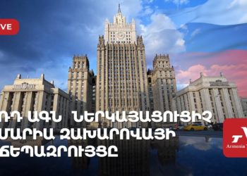 ՌԴ ԱԳՆ պաշտոնական ներկայացուցիչ Մարիա Զախարովայի ճեպազրույցը (ուղիղ)