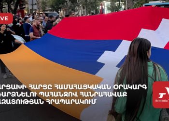 Արցախի հարցը համահայկական օրակարգ դարձնելու պահանջով հանրահավաք «Ազատության» հրապարակում (ուղիղ)