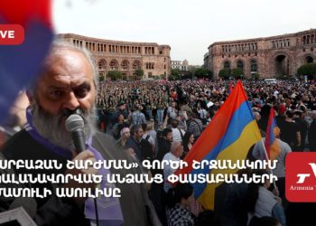 «Սրբազան շարժման» գործի շրջանակում կալանավորված անձանց փաստաբանների մամուլի ասուլիսը
