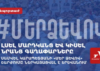 «Լսել մարդկանց և կիսել գաղափարները»․ կայացավ Սամվել Կարապետյանի «Մեր ձևով» շարժման շնորհանդեսը