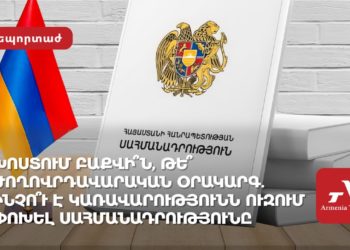 Խոստում Բաքվի՞ն, թե՞ ժողովրդավարական օրակարգ․ ինչո՞ւ է կառավարությունն ուզում փոխել Սահմանադրությունը