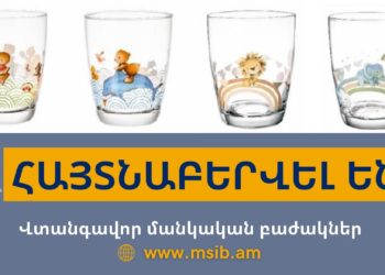 «Վիլլերոյ & Բոխ» խանութ-սրահում հայտնաբերվել են վտանգավոր մանկական բաժակներ