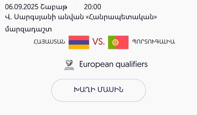 Ֆուտբոլի աշխարհի առաջնության ընտրական փուլի Հայաստան-Պորտուգալիա խաղի տոմսերը սպառվել են․ ՀՖՖ