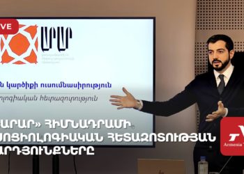 Ուղիղ. ԱՐԱՐ հիմնադրամի սոցիոլոգիական հետազոտության արդյունքները