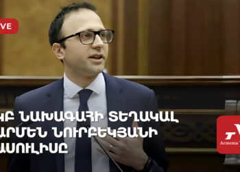 Ուղիղ․ ԿԲ նախագահի տեղակալ Արմեն Նուրբեկյանի ասուլիսը