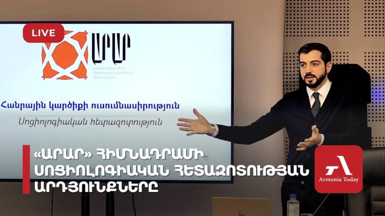 Фонд «Арар» представляет результаты социологического исследования (прямое включение)