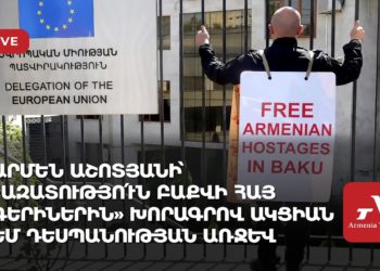 Արմեն Աշոտյանի՝ «Ազատությո՛ւն Բաքվի հայ գերիներին» խորագրով ակցիան ԵՄ դեսպանության առջև (ուղիղ)
