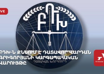 ԲԴԽ-ն քննում է դատավոր Վարդան Գրիգորյանի կարգապահական վարույթը (ուղիղ)