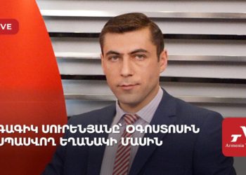 Գագիկ Սուրենյանը՝ օգոստոսին սպասվող եղանակի մասին (ուղիղ)
