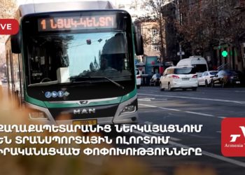 Քաղաքապետարանից ներկայացնում են տրանսպորտային ոլորտում իրականացված փոփոխությունները (ուղիղ)
